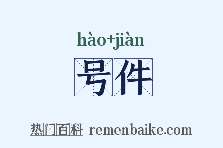 号件是什么意思的图片